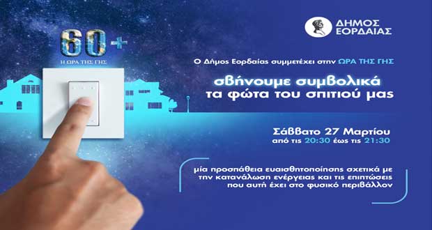 Ο Δήμος Εορδαίας συμμετέχει στη δράση «Ώρα της Γης 2021» το Σάββατο 27 Μαρτίου