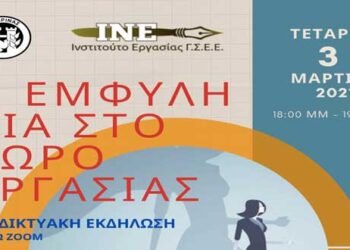Συμβουλευτικό Κέντρο Δήμου Φλώρινας  Διαδικτυακή εκδήλωση «Η έμφυλη βία στο χώρο εργασίας»