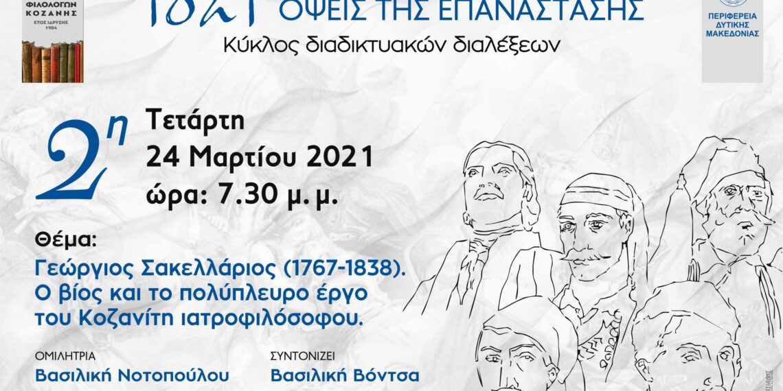 Σύνδεσμος Φιλολόγων Κοζάνης: «1821: Τοπικές και διεθνείς όψεις της Επανάστασης» .Αυτή την Τετάρτη 24 Μαρτίου, 7:30μ.μ.   «Γεώργιος Σακελλάριος (1767-1838). Ο βίος και το πολύπλευρο έργο του Κοζανίτη ιατροφιλόσοφου»