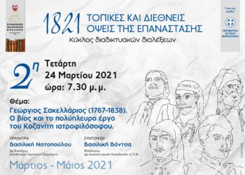Σύνδεσμος Φιλολόγων Κοζάνης: «1821: Τοπικές και διεθνείς όψεις της Επανάστασης» .Αυτή την Τετάρτη 24 Μαρτίου, 7:30μ.μ.   «Γεώργιος Σακελλάριος (1767-1838). Ο βίος και το πολύπλευρο έργο του Κοζανίτη ιατροφιλόσοφου»