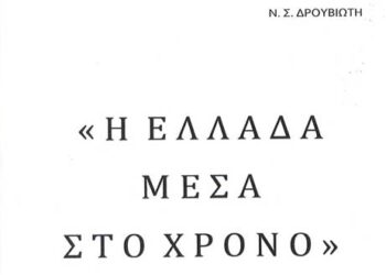 Νέο πόνημα του συνεργάτη του ΠΑΛΜΟΥ Νίκου Δρουβιώτη  – Από τα παραπολιτικά του Παλμού της Τετάρτης 31 Μαρτίου