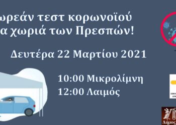 Δωρεάν τεστ στις Πρέσπες την Δευτέρα 22 Μαρτίου