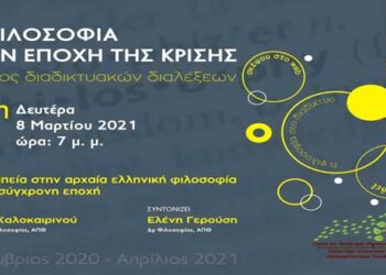 Φιλοσοφική διάλεξη από τον Σύνδεσμο Φιλολόγων Κοζάνης