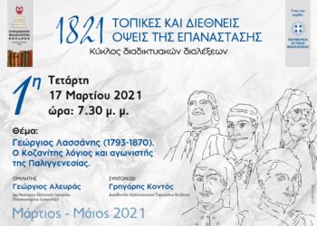 Σύνδεσμος Φιλολόγων Κοζάνης: Διαδικτυακή συζήτηση την Τετάρτη 17 Μαρτίου με θέμα: «Γεώργιος Λασσάνης (1793-1870). Ο Κοζανίτης λόγιος και  αγωνιστής της Παλιγγενεσίας»