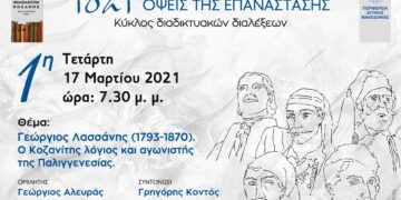 Σύνδεσμος Φιλολόγων Κοζάνης: Διαδικτυακή συζήτηση την Τετάρτη 17 Μαρτίου με θέμα: «Γεώργιος Λασσάνης (1793-1870). Ο Κοζανίτης λόγιος και  αγωνιστής της Παλιγγενεσίας»