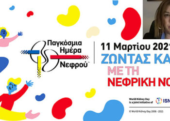 12/3: Παγκόσμια Ημέρα Νεφρού με μια πολύ επιτυχημένη ημερίδα της ΕΝΕ – Συμμετείχε η Δ/ντρια ΜΤΝ Μποδοσάκειου Δ. Καρασαββίδου (Βίντεο)
