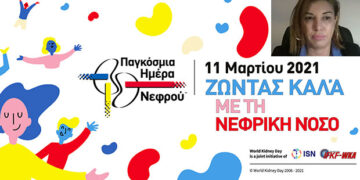 12/3: Παγκόσμια Ημέρα Νεφρού με μια πολύ επιτυχημένη ημερίδα της ΕΝΕ – Συμμετείχε η Δ/ντρια ΜΤΝ Μποδοσάκειου Δ. Καρασαββίδου (Βίντεο)
