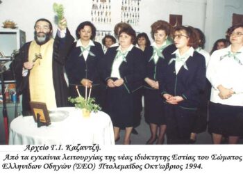 Από τα εγκαίνια λειτουργίας της ιδιόκτητης Εστίας του Σώματος Ελληνίδων Οδηγών-Προσκοπίνες, 9 Οκτωβρίου 1994  – Από τη στήλη του κ. Γ. Καζαντζή στον Παλμό 13/04/2021