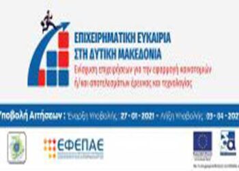 Τρίτη (3η) Τροποποίηση της Αναλυτικής Πρόσκλησης της Δράσης «Επιχειρηματική Ευκαιρία στη Δυτική Μακεδονία» του ΕΣΠΑ 2014-2020