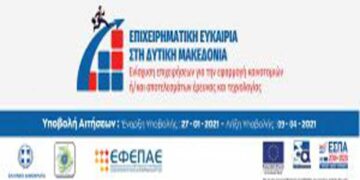 Τρίτη (3η) Τροποποίηση της Αναλυτικής Πρόσκλησης της Δράσης «Επιχειρηματική Ευκαιρία στη Δυτική Μακεδονία» του ΕΣΠΑ 2014-2020