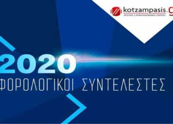 ΦΟΡΟΛΟΓΙΑ μισθωτών, ελεύθερων επαγγελματιών και επιχειρήσεων για το 2020 Κλίμακες και συντελεστές φορολογίας