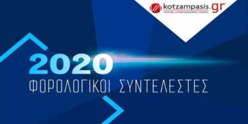 ΦΟΡΟΛΟΓΙΑ μισθωτών, ελεύθερων επαγγελματιών και επιχειρήσεων για το 2020 Κλίμακες και συντελεστές φορολογίας