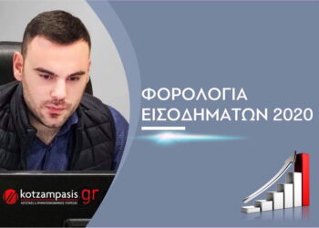 Φορολόγηση εισοδημάτων 2020- Γράφει ο Γεώργιος Δ. Κοτζαμπάσης