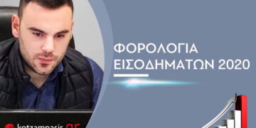 Φορολόγηση εισοδημάτων 2020- Γράφει ο Γεώργιος Δ. Κοτζαμπάσης