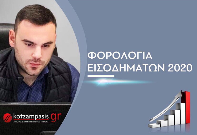 Φορολόγηση εισοδημάτων 2020- Γράφει ο Γεώργιος Δ. Κοτζαμπάσης