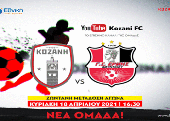 Παρακολουθήστε ζωντανά το παιχνίδι Κοζάνη- Ερμής Αμυνταίου σήμερα το απόγευμα στις 16:30