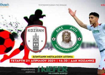 ΦΣ ΚΟΖΑΝΗΣ: Κάθε παιχνίδι είναι σημαντικό, με πλάνο για τη νίκη στον εντός έδρας αγώνα κόντρα στον Δία Δίου (21/4) – Ζωντανή μετάδοση