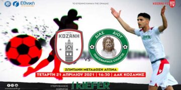 ΦΣ ΚΟΖΑΝΗΣ: Κάθε παιχνίδι είναι σημαντικό, με πλάνο για τη νίκη στον εντός έδρας αγώνα κόντρα στον Δία Δίου (21/4) – Ζωντανή μετάδοση