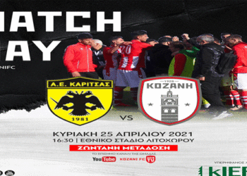 ΦΣ ΚΟΖΑΝΗΣ: «Νίκη για να ανεβούμε ψυχολογικά και βαθμολογικά» ΖΩΝΤΑΝΗ ΜΕΤΑΔΟΣΗ ΤΟΥ ΑΓΩΝΑ!