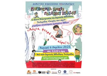 Την Κυριακή 4 Απριλίου 2021, οι ιστορίες στον αέρα γιορτάζουν την Παγκόσμια Ημέρα Παιδικού Βιβλίου ραδιοφωνικά… και διαβάζουν δυνατά! «Λόγια, φτερά στον αέρα!»