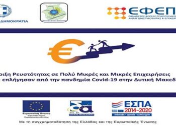 Καταληκτική ημερομηνία αύριο, Τετάρτη 21 Απριλίου, για την υποβολή αιτήσεων χρηματοδότησης της Δράσης «Στήριξη Ρευστότητας σε Πολύ Μικρές και Μικρές Επιχειρήσεις που επλήγησαν από την πανδημία Covid-19 στην Δυτική Μακεδονία»
