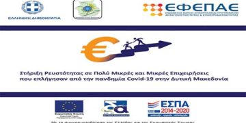 Καταληκτική ημερομηνία αύριο, Τετάρτη 21 Απριλίου, για την υποβολή αιτήσεων χρηματοδότησης της Δράσης «Στήριξη Ρευστότητας σε Πολύ Μικρές και Μικρές Επιχειρήσεις που επλήγησαν από την πανδημία Covid-19 στην Δυτική Μακεδονία»