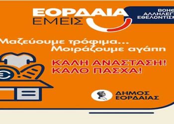 Διανομή δεμάτων αγάπης και αλληλεγγύης σε πολίτες ευπαθών κοινωνικών ομάδων, από το Τοπικό Δίκτυο Κοινωνικής Αλληλεγγύης «Εορδαία Εμείς» του Δήμου Εορδαίας