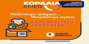 Διανομή δεμάτων αγάπης και αλληλεγγύης σε πολίτες ευπαθών κοινωνικών ομάδων, από το Τοπικό Δίκτυο Κοινωνικής Αλληλεγγύης «Εορδαία Εμείς» του Δήμου Εορδαίας