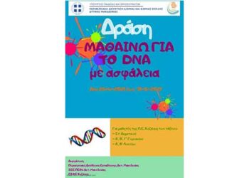 Περιφερειακή Διευθ. Εκπαίδευσης: Διοργάνωση Δράσης «Μαθαίνω για το DNA με ασφάλεια»