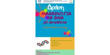 Περιφερειακή Διευθ. Εκπαίδευσης: Διοργάνωση Δράσης «Μαθαίνω για το DNA με ασφάλεια»