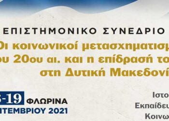 Συνέδριο διοργανώνει η Εταιρεία Μελετών Ανθρωπιστικών Επιστημών Φλώρινας με τίτλο  «Οι κοινωνικοί μετασχηματισμοί του 20ου αιώνα και η επίδρασή τους στη Δυτική Μακεδονία», στις 18-19 Σεπτέμβριου 2021, στη Φλώρινα