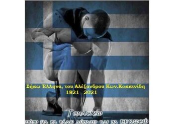 Σήκω Έλληνα.- του Αλέξανδρου Κων. Κοκκινίδη