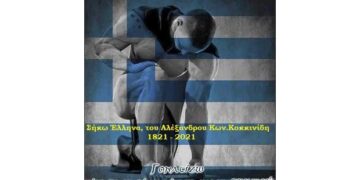 Σήκω Έλληνα.- του Αλέξανδρου Κων. Κοκκινίδη