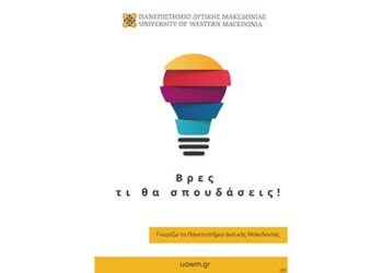 Πανεπιστήμιο Δυτικής Μακεδονίας | “Βρες τι θα σπουδάσεις”