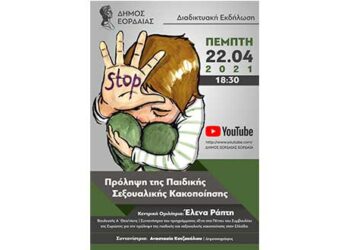 Διαδικτυακή εκδήλωση με θέμα την πρόληψη της παιδικής σεξουαλικής κακοποίησης διοργανώνει ο Δήμος Εορδαίας