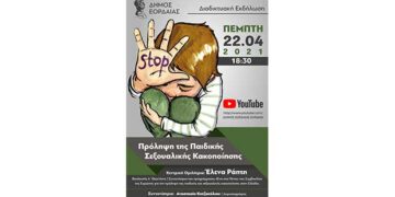 Διαδικτυακή εκδήλωση με θέμα την πρόληψη της παιδικής σεξουαλικής κακοποίησης διοργανώνει ο Δήμος Εορδαίας