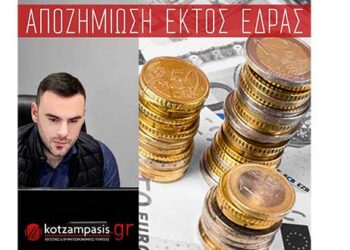 Αποζημίωση εκτός έδρας εργασίας        Γράφει ο Γεώργιος Δ. Κοτζαμπάσης