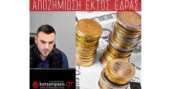 Αποζημίωση εκτός έδρας εργασίας        Γράφει ο Γεώργιος Δ. Κοτζαμπάσης