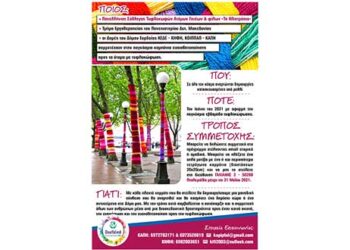 Συμμετοχή του Δήμου Εορδαίας στην Παγκόσμια Δράση Ευαισθητοποίησης προς τα άτομα με τυφλοκώφωση