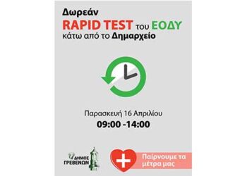 Δήμος Γρεβενών: Δωρεάν rapid test κάτω από το Δημαρχείο την Παρασκευή 16 Απριλίου
