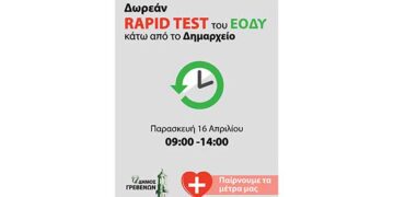 Δήμος Γρεβενών: Δωρεάν rapid test κάτω από το Δημαρχείο την Παρασκευή 16 Απριλίου