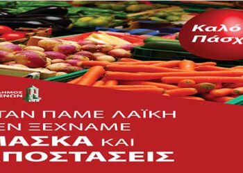 Δήμος Γρεβενών: Τη Μεγάλη Πέμπτη 29 Απριλίου η Λαϊκή Αγορά λόγω Πάσχα-Υποχρεωτική από όλους η τήρηση των μέτρων για τον κορονοϊό