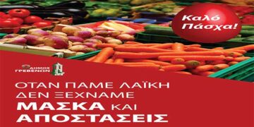 Δήμος Γρεβενών: Τη Μεγάλη Πέμπτη 29 Απριλίου η Λαϊκή Αγορά λόγω Πάσχα-Υποχρεωτική από όλους η τήρηση των μέτρων για τον κορονοϊό