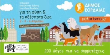 Τριήμερες ανοιξιάτικες δράσεις για τη φύση και τα αδέσποτα ζώα διοργανώνει ο Δήμος Εορδαίας