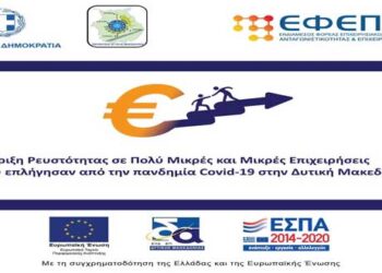1.554 αιτήσεις για το πρόγραμμα Πολύ Μικρών και Μικρών Επιχειρήσεων – Στα 2,72 εκ. Ευρώ η δημόσια δαπάνη