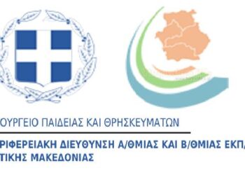 «Ένταξη δράσης της Περιφερειακής Διεύθυνσης Εκπαίδευσης Δυτικής Μακεδονίας στο εθνικό πρόγραμμα εορτασμού υπό την Αιγίδα της Επιτροπής “Ελλάδα 2021”»