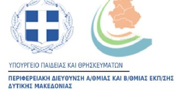 «Ένταξη δράσης της Περιφερειακής Διεύθυνσης Εκπαίδευσης Δυτικής Μακεδονίας στο εθνικό πρόγραμμα εορτασμού υπό την Αιγίδα της Επιτροπής “Ελλάδα 2021”»