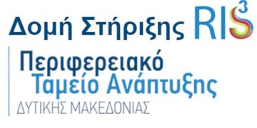 Διοργάνωση θεματικών εργαστηρίων Επιχειρηματικής Ανακάλυψης στην Περιφέρεια Δυτικής Μακεδονίας
