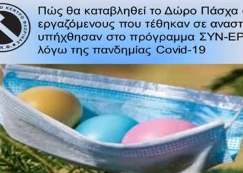Πώς θα καταβληθεί το Δώρο Πάσχα σε εργαζόμενους που τέθηκαν σε αναστολή ή υπήχθησαν στο πρόγραμμα ΣΥΝ-ΕΡΓΑΣΙΑ λόγω της πανδημίας Covid-19