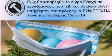 Πώς θα καταβληθεί το Δώρο Πάσχα σε εργαζόμενους που τέθηκαν σε αναστολή ή υπήχθησαν στο πρόγραμμα ΣΥΝ-ΕΡΓΑΣΙΑ λόγω της πανδημίας Covid-19